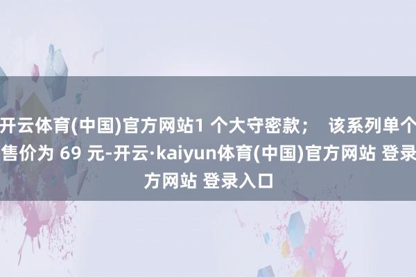 开云体育(中国)官方网站1 个大守密款；  该系列单个盲盒售价为 69 元-开云·kaiyun体育(中国)官方网站 登录入口