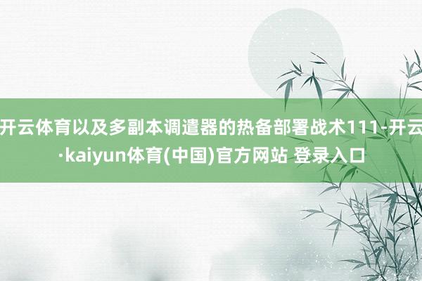 开云体育以及多副本调遣器的热备部署战术111-开云·kaiyun体育(中国)官方网站 登录入口